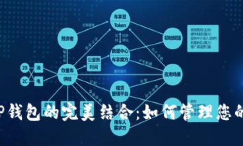 Seele与TP钱包的完美结合：如何管理您的加密资产