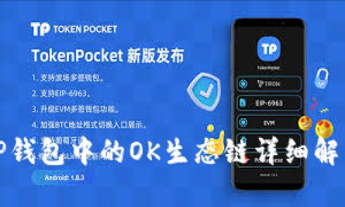 TP钱包中的OK生态链详细解析