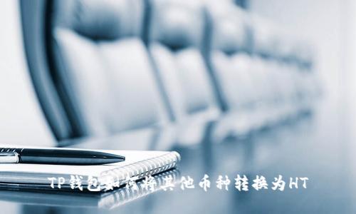 TP钱包如何将其他币种转换为HT