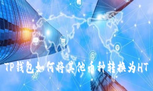 TP钱包如何将其他币种转换为HT