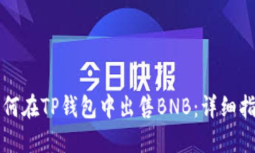如何在TP钱包中出售BNB：详细指南