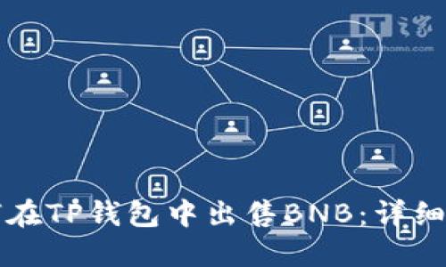 如何在TP钱包中出售BNB：详细指南