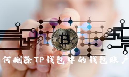 big/big如何删除TP钱包中的钱包账户步骤详解