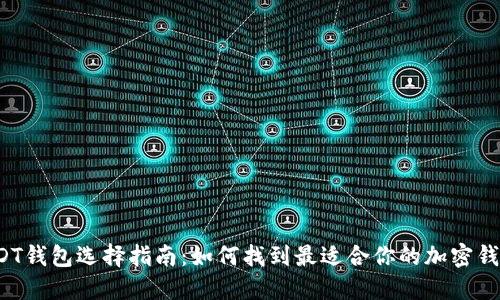 USDT钱包选择指南：如何找到最适合你的加密钱包？