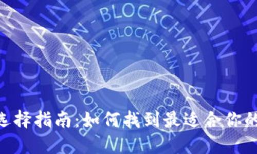 USDT钱包选择指南：如何找到最适合你的加密钱包？