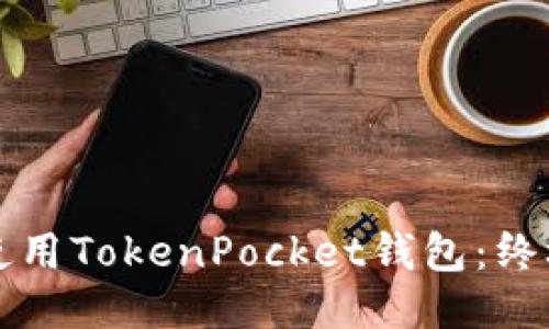 如何使用TokenPocket钱包：终极指南