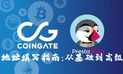 比特币钱包地址填写指南：从基础到高级的全面解析