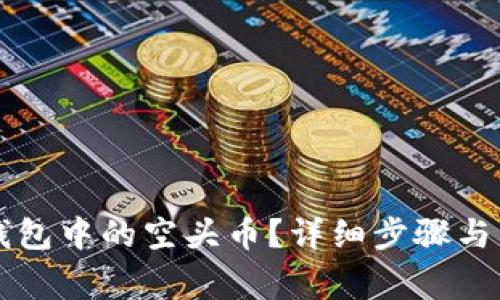 怎么删除TP钱包中的空头币？详细步骤与常见问题解析