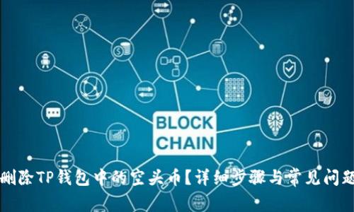 怎么删除TP钱包中的空头币？详细步骤与常见问题解析