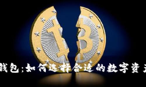 币安与TP钱包：如何选择合适的数字资产管理工具