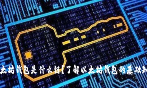 以太坊钱包是什么链？了解以太坊钱包的基础知识