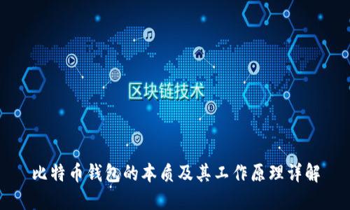 比特币钱包的本质及其工作原理详解