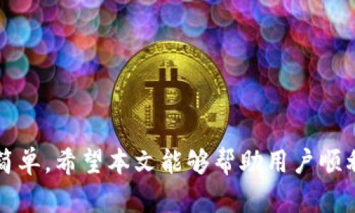 如何将TP钱包里的币换成法定货币？详细步骤与建议/  
TP钱包, 加密货币, 法定货币兑换, 数字资产交易, 区块链/guanjianci  

在当前的数字经济背景下，越来越多的用户开始使用加密货币钱包来存储和交易他们的虚拟资产。TP钱包作为一款知名的加密货币钱包，提供了方便快捷的资产管理和交易功能。那么，如何将TP钱包里的币换成法定货币呢？本文将深入探讨相关步骤和注意事项，并解答一些常见问题。  

一、了解TP钱包及其功能  
TP钱包是一款支持多种加密货币的钱包应用，它不仅允许用户存储不同类型的数字资产，还提供了便捷的交易、转账等功能。TP钱包通常支持的币种包括比特币、以太坊、波场等主流货币，并且用户可以通过其内置的交易平台进行数字资产的兑换。  
在理解了TP钱包的基本功能后，我们就可以开始探讨如何将其中的加密货币换成法定货币。首先，用户需要确定其所持有的币种以及希望兑换的法定货币（如人民币、美元等）。  

二、选择合适的交易平台  
要将TP钱包里的币兑换成法定货币，用户通常需要借助第三方交易平台。选择合适的平台是成功兑换的关键。以下是一些常用的交易平台：  
ul  
  li币安：全球知名的数字货币交易所，支持多种法定货币的兑换。/li  
  li火币：提供数字资产交易，以及法定货币的直接买卖服务。/li  
  liOKEx：具有丰富的币种选择以及用户友好的操作界面。/li  
/ul  
在选择平台时，用户需要考虑交易手续费、平台的信誉度、流动性、用户体验等因素。确保选择的交易平台符合自己的需求后，便可以开始兑换过程。  

三、将币转入交易平台  
在选定交易平台后，用户需要将TP钱包中的币转入该平台的账户。这个过程通常包括以下几个步骤：  
ol  
  listrong创建交易所账户：/strong如果是首次使用某个平台，需要先注册账号，完成实名认证等步骤。/li  
  listrong获取充值地址：/strong找到所需币种的充值页面，获取充值地址。/li  
  listrong转账操作：/strong在TP钱包里选择要转入的币种，输入交易所的充值地址，并确认转账。/li  
/ol  
以上步骤完成后，等待区块链确认，通常转账时间较短，但视网络繁忙程度而定。  

四、在交易平台上进行兑换  
当用户的加密货币成功转入目标交易平台后，就可以开始进行交易了。一般步骤如下：  
ol  
  listrong选择交易对：/strong在交易平台上，选择相应的币与法定货币的交易对。/li  
  listrong下单交易：/strong可以选择市价单或限价单，根据自身需求进行下单。/li  
  listrong确认交易：/strong完成交易后，检查你的账户余额是否已更新。/li  
/ol  
一旦交易完成，用户可以将所获的法定货币提取到个人的银行账户中。  

五、提取法定货币  
交易成功后，可以将法定货币提取到绑定的银行账户。操作步骤一般如下：  
ol  
  listrong选择提现选项：/strong在交易平台上找到“提现”或“转账”功能。/li  
  listrong输入提现信息：/strong填写提现金额，选择提现至的银行账户，并确认信息无误。/li  
  listrong提交请求：/strong点击提交，等待平台审核，审核通过后资金将会转入账户。/li  
/ol  
提现时间视不同平台而定，一般在几个小时到几天之间。  

可能的相关问题与解答  

问题一：怎样保障在兑换过程中资金的安全？  
在进行资金兑换时，安全性无疑是用户最关心的问题之一。保护资金安全的措施包括：  
ul  
  listrong选择信誉良好的交易平台：/strong在决定使用某个平台之前，务必查看其背景、用户评价及是否具有相关的证券和金融监管许可。/li  
  listrong启用二步验证：/strong大多数平台提供二步验证功能，可以显著提升账号安全性，防止未授权访问。/li  
  listrong定期检查账户活动：/strong监控账户的登录和交易活动，确保没有可疑行为发生。/li  
  listrong使用强密码：/strong确保使用复杂密码，定期更换并不在其他平台重复使用。/li  
/ul  

问题二：兑换过程中会产生哪些费用？  
在将TP钱包里的币兑换成法定货币时，用户需要了解可能产生的各类费用，这通常包括：  
ul  
  listrong交易手续费：/strong大多数交易平台会收取一定比例的手续费，具体费用根据平台政策及交易量而有所不同。/li  
  listrong提现费用：/strong将资金提取到银行账户时，可能会出现提现手续费。/li  
  listrong汇率差：/strong在法定货币交易时，用户实际获取的金额可能受市场汇率波动的影响。/li  
/ul  

问题三：如果我在兑换过程中遇到问题，应该怎么处理？  
在兑换过程中，可能会遇到以下问题，比如转账失败、交易未完成等。处理方式如下：  
ul  
  listrong联系客服：/strong大多数平台都提供24小时客服支持。通过在线聊天或邮件及时联系他们解决问题。/li  
  listrong查阅交易记录：/strong在平台上查看自己的交易记录，找出问题的根源。/li  
  listrong等候处理：/strong如果是平台本身的问题，可能需要一些时间来处理，建议耐心等待并定期跟进。/li  
/ul  

问题四：是否可以直接在TP钱包中兑换法定货币？  
TP钱包本身并不直接支持将加密货币兑换法定货币的功能，用户仍需借助第三方交易平台。但有些钱包可能会提供代币与法定货币的桥接服务。  
值得注意的是，第三方交易平台的流动性和安全性对兑换的顺畅程度有重要影响。因此，提供多样化的选择和使用体验是非常关键的。  

问题五：将法定货币提取后，可以如何管理这些资金？  
将法定货币提取到银行账户后，用户可以选择多种方式进行资金管理。这包括：  
ul  
  listrong储蓄账户：/strong将资金存入储蓄账户以获取利息。/li  
  listrong投资理财：/strong可以选择投资股票、基金或其他金融产品来增值资产。/li  
  listrong消费：/strong可以选择在生活中使用这些资金进行消费。/li  
/ul  
合理规划资金使用，有助于用户实现更好的财务目标。  

综上所述，将TP钱包里的币换成法定货币虽然需要经过几个步骤，但如果遵循上述的流程，选择正确的工具，问题将会变得更加简单。希望本文能够帮助用户顺利进行加密货币的兑换。