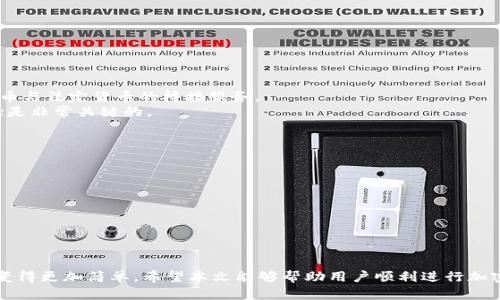 如何将TP钱包里的币换成法定货币？详细步骤与建议/  
TP钱包, 加密货币, 法定货币兑换, 数字资产交易, 区块链/guanjianci  

在当前的数字经济背景下，越来越多的用户开始使用加密货币钱包来存储和交易他们的虚拟资产。TP钱包作为一款知名的加密货币钱包，提供了方便快捷的资产管理和交易功能。那么，如何将TP钱包里的币换成法定货币呢？本文将深入探讨相关步骤和注意事项，并解答一些常见问题。  

一、了解TP钱包及其功能  
TP钱包是一款支持多种加密货币的钱包应用，它不仅允许用户存储不同类型的数字资产，还提供了便捷的交易、转账等功能。TP钱包通常支持的币种包括比特币、以太坊、波场等主流货币，并且用户可以通过其内置的交易平台进行数字资产的兑换。  
在理解了TP钱包的基本功能后，我们就可以开始探讨如何将其中的加密货币换成法定货币。首先，用户需要确定其所持有的币种以及希望兑换的法定货币（如人民币、美元等）。  

二、选择合适的交易平台  
要将TP钱包里的币兑换成法定货币，用户通常需要借助第三方交易平台。选择合适的平台是成功兑换的关键。以下是一些常用的交易平台：  
ul  
  li币安：全球知名的数字货币交易所，支持多种法定货币的兑换。/li  
  li火币：提供数字资产交易，以及法定货币的直接买卖服务。/li  
  liOKEx：具有丰富的币种选择以及用户友好的操作界面。/li  
/ul  
在选择平台时，用户需要考虑交易手续费、平台的信誉度、流动性、用户体验等因素。确保选择的交易平台符合自己的需求后，便可以开始兑换过程。  

三、将币转入交易平台  
在选定交易平台后，用户需要将TP钱包中的币转入该平台的账户。这个过程通常包括以下几个步骤：  
ol  
  listrong创建交易所账户：/strong如果是首次使用某个平台，需要先注册账号，完成实名认证等步骤。/li  
  listrong获取充值地址：/strong找到所需币种的充值页面，获取充值地址。/li  
  listrong转账操作：/strong在TP钱包里选择要转入的币种，输入交易所的充值地址，并确认转账。/li  
/ol  
以上步骤完成后，等待区块链确认，通常转账时间较短，但视网络繁忙程度而定。  

四、在交易平台上进行兑换  
当用户的加密货币成功转入目标交易平台后，就可以开始进行交易了。一般步骤如下：  
ol  
  listrong选择交易对：/strong在交易平台上，选择相应的币与法定货币的交易对。/li  
  listrong下单交易：/strong可以选择市价单或限价单，根据自身需求进行下单。/li  
  listrong确认交易：/strong完成交易后，检查你的账户余额是否已更新。/li  
/ol  
一旦交易完成，用户可以将所获的法定货币提取到个人的银行账户中。  

五、提取法定货币  
交易成功后，可以将法定货币提取到绑定的银行账户。操作步骤一般如下：  
ol  
  listrong选择提现选项：/strong在交易平台上找到“提现”或“转账”功能。/li  
  listrong输入提现信息：/strong填写提现金额，选择提现至的银行账户，并确认信息无误。/li  
  listrong提交请求：/strong点击提交，等待平台审核，审核通过后资金将会转入账户。/li  
/ol  
提现时间视不同平台而定，一般在几个小时到几天之间。  

可能的相关问题与解答  

问题一：怎样保障在兑换过程中资金的安全？  
在进行资金兑换时，安全性无疑是用户最关心的问题之一。保护资金安全的措施包括：  
ul  
  listrong选择信誉良好的交易平台：/strong在决定使用某个平台之前，务必查看其背景、用户评价及是否具有相关的证券和金融监管许可。/li  
  listrong启用二步验证：/strong大多数平台提供二步验证功能，可以显著提升账号安全性，防止未授权访问。/li  
  listrong定期检查账户活动：/strong监控账户的登录和交易活动，确保没有可疑行为发生。/li  
  listrong使用强密码：/strong确保使用复杂密码，定期更换并不在其他平台重复使用。/li  
/ul  

问题二：兑换过程中会产生哪些费用？  
在将TP钱包里的币兑换成法定货币时，用户需要了解可能产生的各类费用，这通常包括：  
ul  
  listrong交易手续费：/strong大多数交易平台会收取一定比例的手续费，具体费用根据平台政策及交易量而有所不同。/li  
  listrong提现费用：/strong将资金提取到银行账户时，可能会出现提现手续费。/li  
  listrong汇率差：/strong在法定货币交易时，用户实际获取的金额可能受市场汇率波动的影响。/li  
/ul  

问题三：如果我在兑换过程中遇到问题，应该怎么处理？  
在兑换过程中，可能会遇到以下问题，比如转账失败、交易未完成等。处理方式如下：  
ul  
  listrong联系客服：/strong大多数平台都提供24小时客服支持。通过在线聊天或邮件及时联系他们解决问题。/li  
  listrong查阅交易记录：/strong在平台上查看自己的交易记录，找出问题的根源。/li  
  listrong等候处理：/strong如果是平台本身的问题，可能需要一些时间来处理，建议耐心等待并定期跟进。/li  
/ul  

问题四：是否可以直接在TP钱包中兑换法定货币？  
TP钱包本身并不直接支持将加密货币兑换法定货币的功能，用户仍需借助第三方交易平台。但有些钱包可能会提供代币与法定货币的桥接服务。  
值得注意的是，第三方交易平台的流动性和安全性对兑换的顺畅程度有重要影响。因此，提供多样化的选择和使用体验是非常关键的。  

问题五：将法定货币提取后，可以如何管理这些资金？  
将法定货币提取到银行账户后，用户可以选择多种方式进行资金管理。这包括：  
ul  
  listrong储蓄账户：/strong将资金存入储蓄账户以获取利息。/li  
  listrong投资理财：/strong可以选择投资股票、基金或其他金融产品来增值资产。/li  
  listrong消费：/strong可以选择在生活中使用这些资金进行消费。/li  
/ul  
合理规划资金使用，有助于用户实现更好的财务目标。  

综上所述，将TP钱包里的币换成法定货币虽然需要经过几个步骤，但如果遵循上述的流程，选择正确的工具，问题将会变得更加简单。希望本文能够帮助用户顺利进行加密货币的兑换。