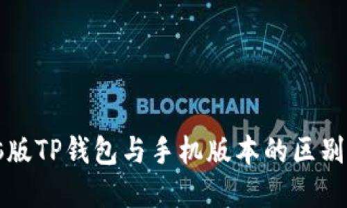 电脑版TP钱包与手机版本的区别详解