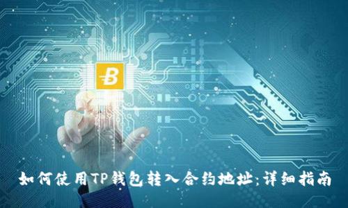 如何使用TP钱包转入合约地址：详细指南