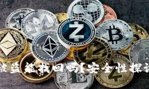 以太坊钱包被盗能找回吗？安全性探讨与应对措施