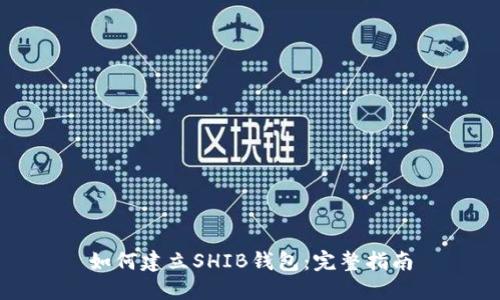 如何建立SHIB钱包：完整指南