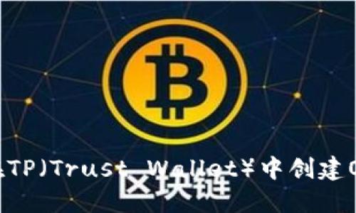 : 如何在TP（Trust Wallet）中创建OKT钱包？