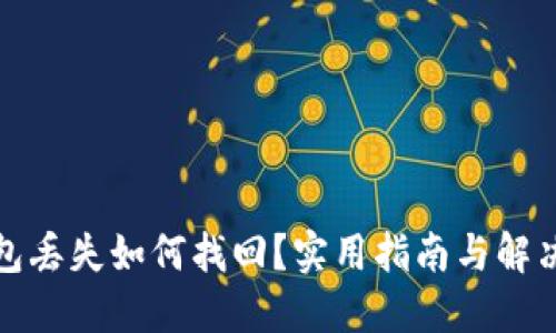 TP钱包丢失如何找回？实用指南与解决方案