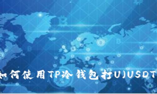如何使用TP冷钱包打U（USDT）