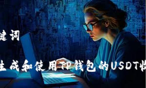 与关键词

如何生成和使用TP钱包的USDT收款码