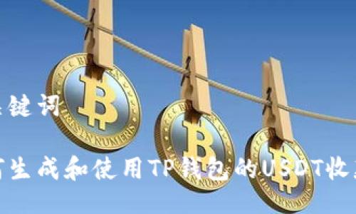与关键词

如何生成和使用TP钱包的USDT收款码