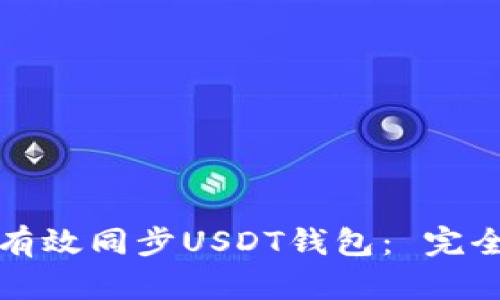 如何有效同步USDT钱包： 完全指南