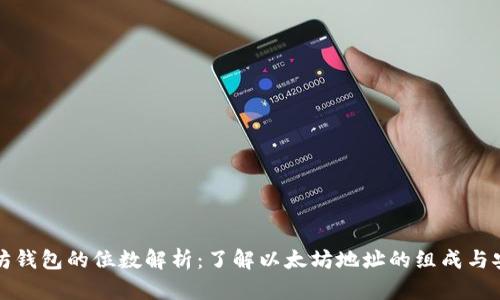 以太坊钱包的位数解析：了解以太坊地址的组成与安全性