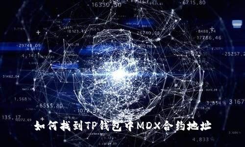如何找到TP钱包中MDX合约地址