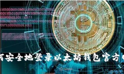 如何安全地登录以太坊钱包官方网站