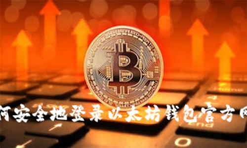 如何安全地登录以太坊钱包官方网站