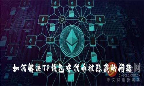 如何解决TP钱包中代币被隐藏的问题