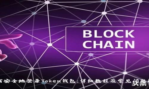 如何安全地登录Token钱包：详细教程及常见问题解答