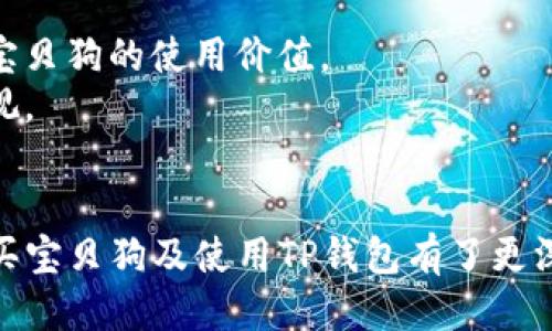 宝贝狗TP钱包购买教程：一步步教你轻松获取/
宝贝狗, TP钱包, 加密货币, 购买教程/guanjianci

在当今数字货币快速发展的时代，越来越多的用户希望购买并管理他们的加密资产。TP钱包作为一种流行的数字货币钱包，成为了许多投资者的首选。而宝贝狗（Baby Doge）作为一种备受瞩目的加密货币，吸引了很多投资者的关注。那么，如何顺利购买宝贝狗并存入TP钱包呢？本文将为您提供一个详尽的教程，涵盖从钱包设置到宝贝狗购买的各个步骤。

什么是宝贝狗（Baby Doge）
宝贝狗是一种近年来新兴的加密货币，由对“Dogs”狗狗币（Dogecoin）的热情所驱动。宝贝狗旨在提供一个安全、友好的交易平台，吸引了大量看到其未来增长潜力的投资者。其核心理念是使每个持有者都能够获得丰厚的收益，同时也有助于各种慈善事业。宝贝狗的代币经济模型也吸引了不少开发者和投资者，确保了其在加密货币市场中的地位。

TP钱包概述
TP钱包是一个用户友好的多币种钱包，支持多种加密货币的存储和管理。用户可以通过TP钱包安全地管理他们的资产，包括购买、交易和转账。TP钱包还提供了流畅的界面和简化的操作流程，使得即使是初学者也能够轻松使用。此外，TP钱包支持去中心化的交易，并且拥有良好的安全性和隐私保护功能，这让它受到越来越多用户的青睐。

如何设置TP钱包
首先，您需要在手机应用商店中搜索并下载TP钱包。安装完成后，您可以选择创建一个新的钱包或导入现有钱包。对于新用户来说，建议选择创建新钱包。您将会看到一个备份助记词的提示，这个助记词是您钱包的所有权证明，务必妥善保管，切勿泄露。

在您设置完成后，TP钱包会生成一个钱包地址，您可以将这个地址分享给他人以接收资金。记得在进行任何交易时，确认地址的准确性，以免资产损失。

如何购买宝贝狗（Baby Doge）
在您成功设置TP钱包后，接下来就是购买宝贝狗的步骤。通常来说，您需要先购买一些以太坊（Ethereum）或币安币（BNB），因为大多数去中心化交易所（DEX）都是基于这些主流币进行交易。

您可以通过各种交易所（如币安、火币等）购买以太坊或币安币，并将其转入您的TP钱包。一旦资金到账，您可以选择去中心化交易所（如PancakeSwap）进行交易。在PancakeSwap上，您可以将手中的以太坊或币安币兑换为宝贝狗代币。

在交易完成后，应确保您已将宝贝狗代币成功转入TP钱包。您可以在钱包的资产列表中查看您的宝贝狗持有情况。

常见问题解答

1. TP钱包是否安全？
TP钱包作为一种流行的数字资产管理工具，具备一定的安全机制。但用户的安全性往往取决于自己的操作习惯。要确保TP钱包的安全性，用户应遵循以下建议：
首先，务必保管好自己的助记词和私钥，切勿将其分享给他人或保存在云盘等不安全的地方。如果您遗失了助记词，您将无法恢复钱包中的资产。
其次，定期更新钱包软件，保持最新的安全防护。此外，使用强密码、双重身份认证等安全措施，可以进一步保护您的钱包安全。
最后，尽量选择官方渠道下载TP钱包，避免通过第三方应用商店下载可能含有恶意软件的应用。

2. 宝贝狗的价格波动情况如何？
宝贝狗作为一种新兴的加密货币，其价格波动较大，这与市场供需、投资者情绪等因素密切相关。有时候，特定事件（例如媒体报道、合作协议等）会对宝贝狗的价格产生重大影响。
为了更好地把握宝贝狗的价格动态，用户可以通过专业的加密货币市场分析工具，实时查看价格变化与趋势。此外，追踪社交媒体上关于宝贝狗的讨论、自然的人气和社区活跃度等也能帮助用户预测价格走势。

3. 如何安全地交易宝贝狗？
在进行宝贝狗交易时，安全性是用户最关注的问题之一。确保交易环境的安全尤为重要，用户可以选择一些知名的去中心化交易所进行交易，如PancakeSwap或Uniswap。在进行交易之前，请确保使用的是官方网站，避免钓鱼网站或假冒平台。
交易时，选择合适的交易对和滑点设置。在不同市场条件下，滑点可能会有所不同，合理设置滑点可以降低损失风险。在执行交易之前，务必仔细核对资产数量和价格。
最后，在完成交易后，随时检查TP钱包中的资产变动，确保交易顺利完成并且资产安全。

4. 如果我忘记了TP钱包的助记词，该怎么办？
助记词是保护您TP钱包的重要安全凭证，一旦遗失，您将无法恢复钱包中的资产。因此，在创建钱包时，务必妥善保管和备份助记词，避免因遗失助记词导致资产损失。
若您遗忘助记词，通常没有办法恢复钱包。为避免此类情况的发生，可以考虑定期备份助记词，并将其存于安全可访问的地方。此外，一些用户选择通过纸质记录或硬件钱包来存储重要的助记词，以提高安全性。

5. 宝贝狗有哪些应用场景？
宝贝狗的应用场景主要集中在支付、投资和慈善领域。作为一种加密货币，宝贝狗可以用于在线支付和商品交易，越来越多的商家开始接受各种加密货币，提升了宝贝狗的使用价值。
此外，许多投资者将宝贝狗视为一种新型的投资资产，希望通过长期持有获取收益。由于其社区支持和流行度，宝贝狗具有较高的投机潜力，但投资风险也不容忽视。
最后，宝贝狗也积极参与公益活动，定期进行项目捐赠，以帮助动物收容所等慈善机构，从而获得了良好的社会声誉。这也为其增添了更多的应用场景和价值。

总而言之，随着数字货币的发展，宝贝狗正在逐步形成自有的生态系统，而TP钱包则成为这一生态系统中不可或缺的一部分。通过本文的步骤，相信您已对如何购买宝贝狗及使用TP钱包有了更深入的了解。