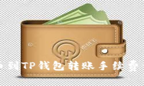 火币到TP钱包转账手续费详解
