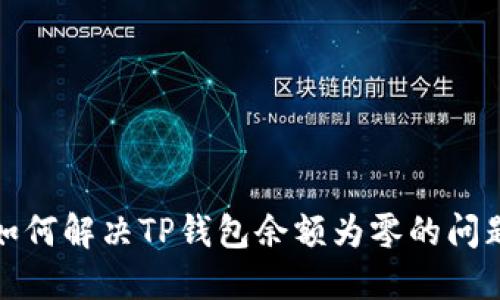 如何解决TP钱包余额为零的问题