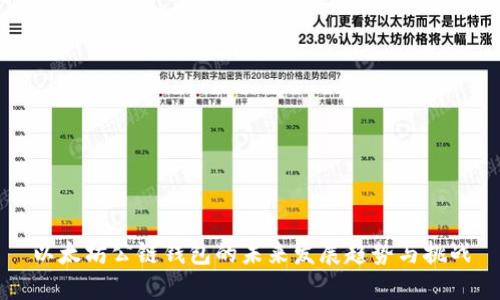 以太坊公链钱包的未来发展趋势与挑战