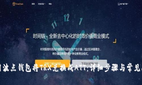 如何使用波点钱包将TRX兑换成ATT：详细步骤与常见问题解答