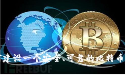 如何建设一个安全、可靠的比特币钱包