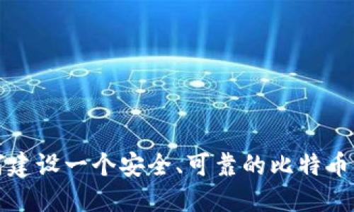 如何建设一个安全、可靠的比特币钱包