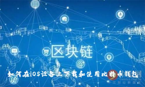 如何在iOS设备上下载和使用比特币钱包
