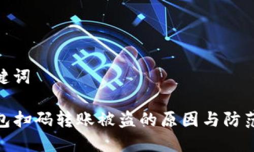 和关键词

TP钱包扫码转账被盗的原因与防范措施
