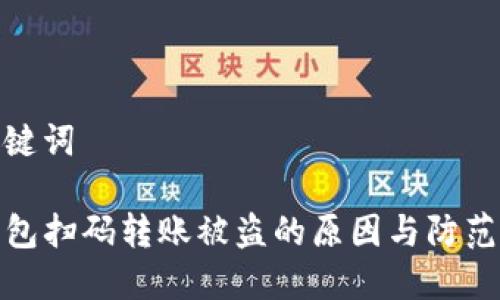 和关键词

TP钱包扫码转账被盗的原因与防范措施