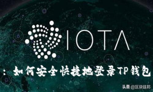 : 如何安全快捷地登录TP钱包