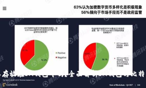 比特币可以存放在IM钱包中吗？全面解析IM钱包与比特币的兼容性