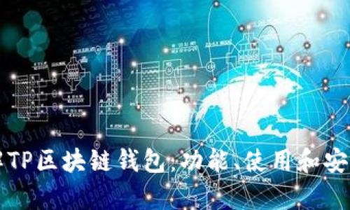 深入了解TP区块链钱包：功能、使用和安全性解析