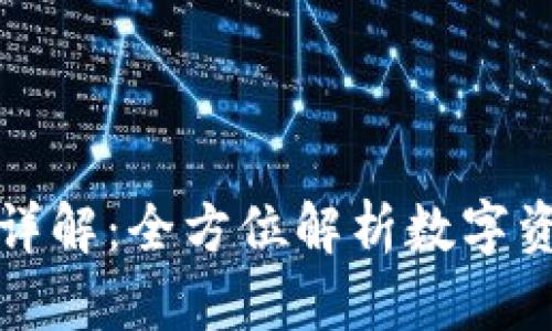 TP钱包工具详解：全方位解析数字资产管理利器