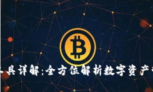 TP钱包工具详解：全方位解析数字资产管理利器