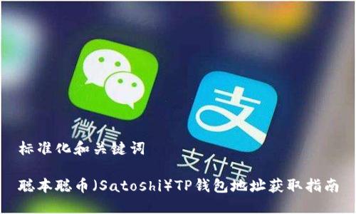 标准化和关键词

聪本聪币（Satoshi）TP钱包地址获取指南